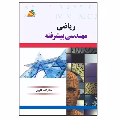 کتاب ریاضی مهندسی پیشرفته اثر گلسا کاویان انتشارات پادینا 