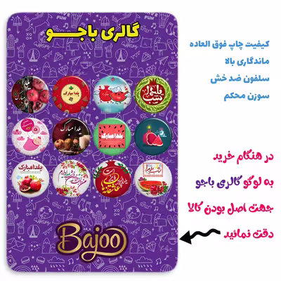 پیکسل گالری باجو طرح یلدا کد yalda119 مجموعه 12 عددی