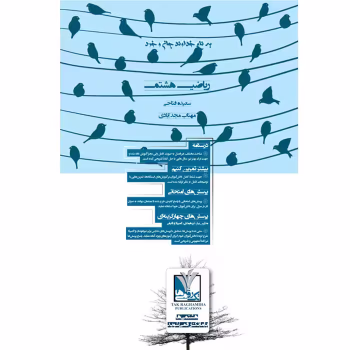 کتاب کمک آموزشی ریاضی پایه هشتم اثر سعیده فتاحی و مهتاب مجد آبادی
 انتشارات تک رقمی ها