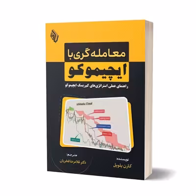 کتاب معامله‌گری با ایچیموکو: راهنمای عملی استراتژی‌های کم‌ریسک ایچیموکو اثر کارن پلویل انتشارات کتاب مهربان