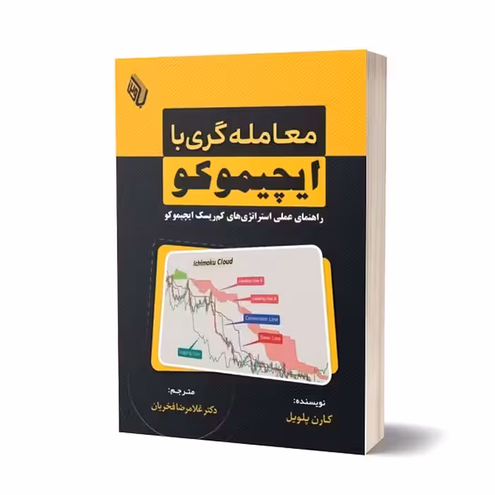 کتاب معامله‌گری با ایچیموکو: راهنمای عملی استراتژی‌های کم‌ریسک ایچیموکو اثر کارن پلویل انتشارات کتاب مهربان