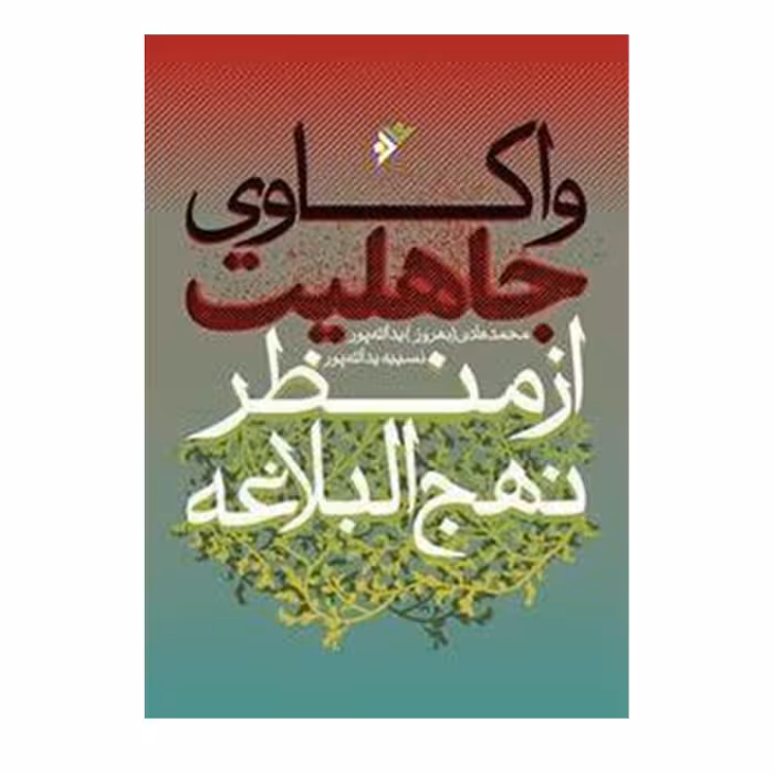 کتاب واکاوی جاهلیت از منظر نهج البلاغه اثر محمد هادی یدالله پور انتشارات دفتر فرهنگ اسلامی