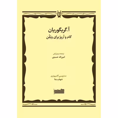 کتاب گام و آرپژ برای ویولن اثر آساتور گریگوریان انتشارات خنیاگر