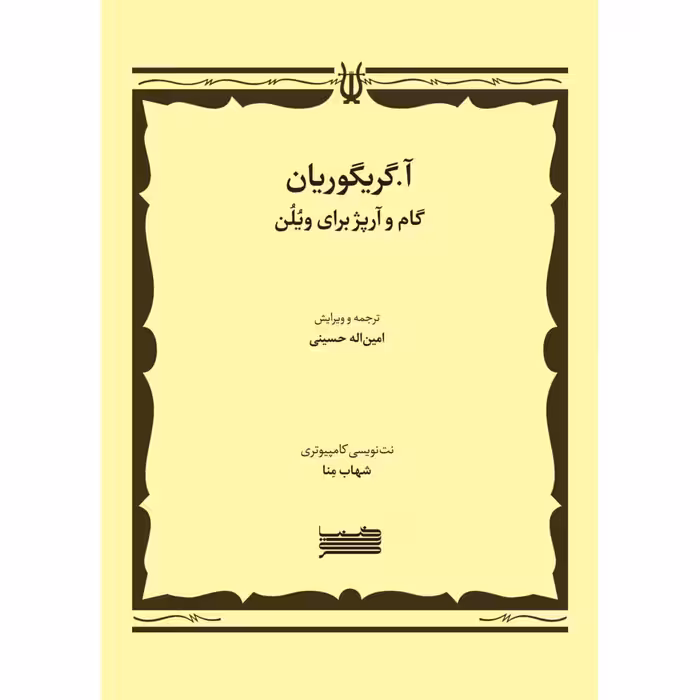کتاب گام و آرپژ برای ویولن اثر آساتور گریگوریان انتشارات خنیاگر