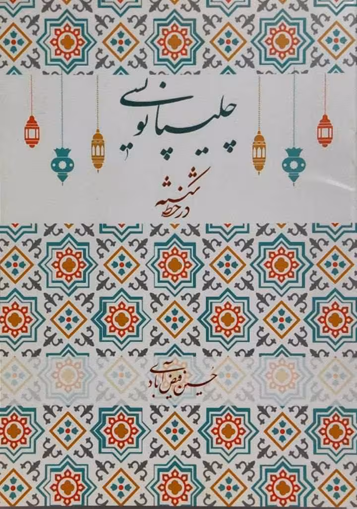 چلیپا نویسی در خط شکسته