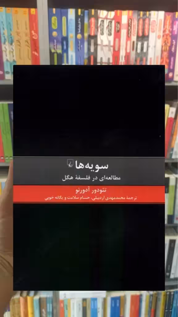 سویه ها : مطالعه ای در فلسفه هگل ققنوس