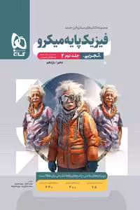 پاسخ فیزیک پایه تجربی کنکور جلد دوم میکرو گاج