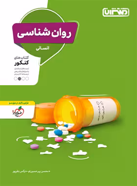 روان شناسی کنکور انسانی منتشران | چی بخونم