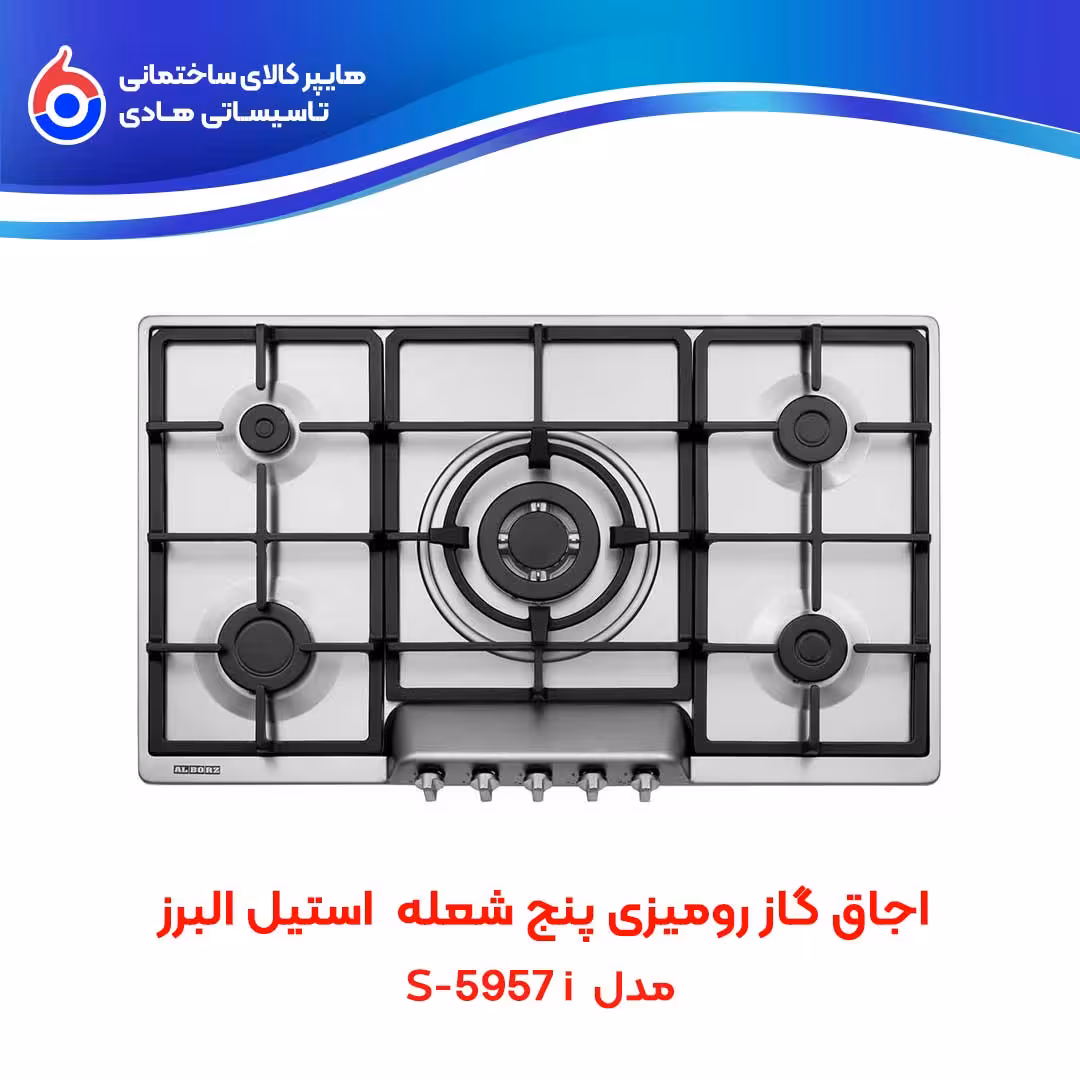 اجاق صفحه ای توکار S-5957i استیل البرز