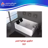 وان جکوزی دونفره T307 تنسر