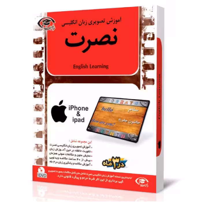 آموزش تصویری زبان انگلیسی نصرت برای ios در 3 ماه