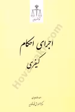 اجرای احکام کیفری