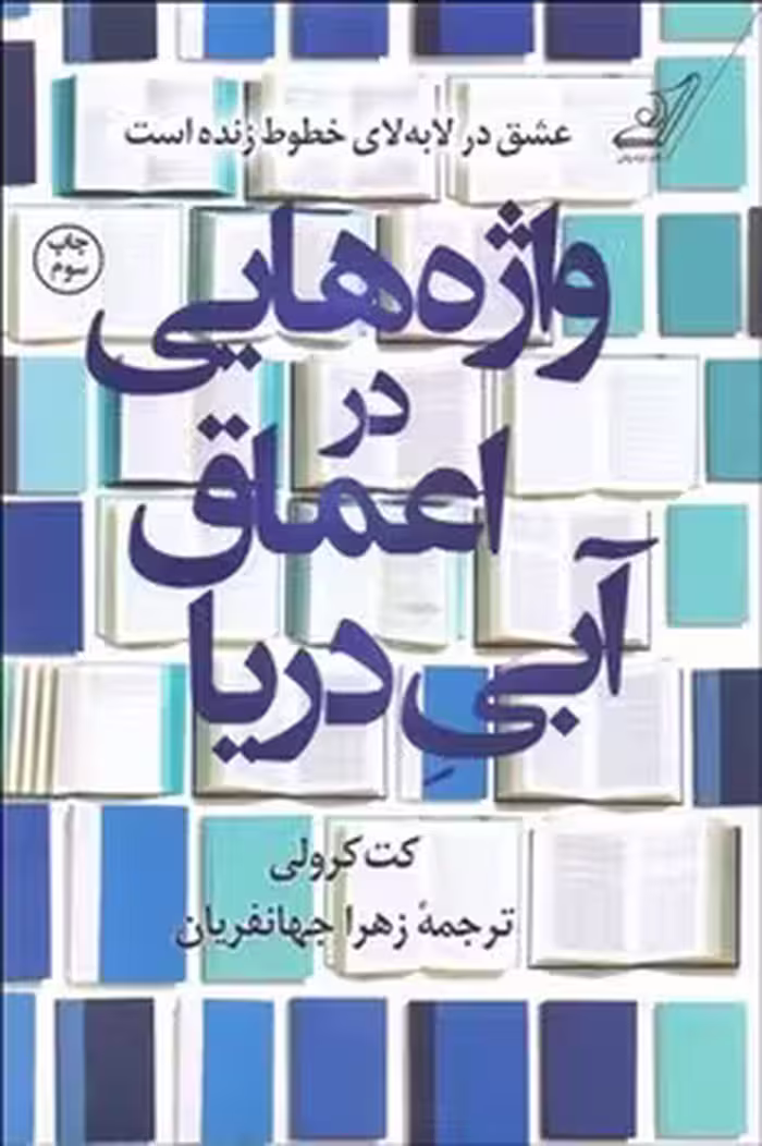 واژه‌هایی در اعماق آبی دریا | مرکز فرهنگی آبی