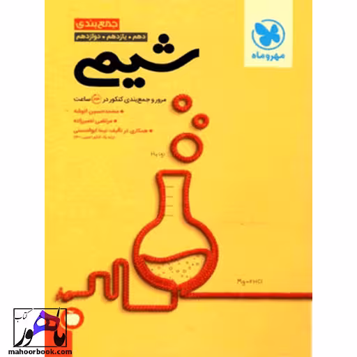 جمع بندی شیمی مهروماه