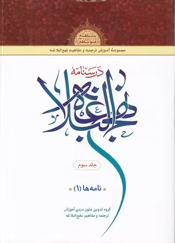 خرید کتاب درسنامه نهج البلاغه (جلد 3) : نامهها (1)؛ سطح متوسطه — کتابسرای طه
