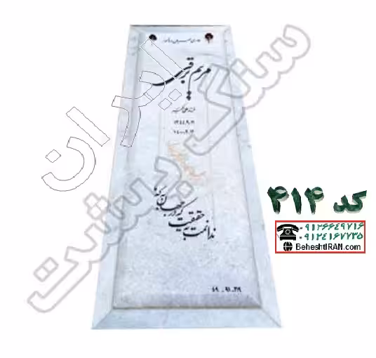 سنگ مزار سفید قروه ممتاز کد 414