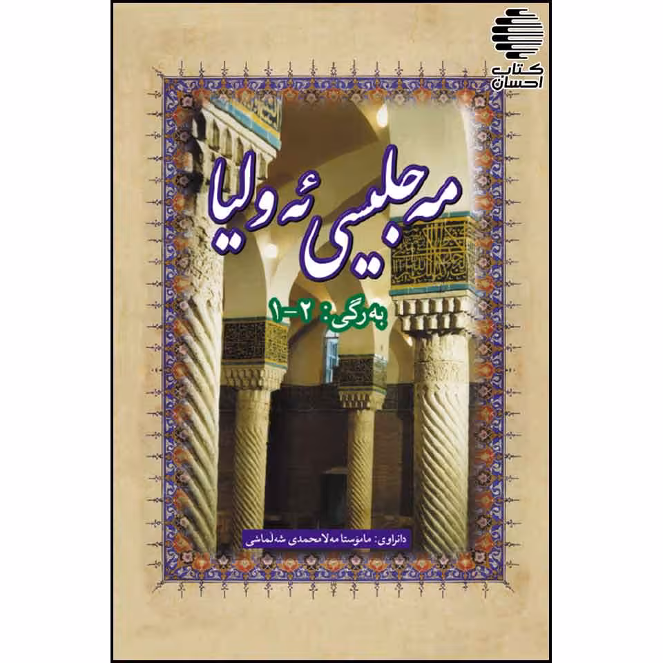 مه جلیسی ئه ولیا: به رگی یه که م و دووه م