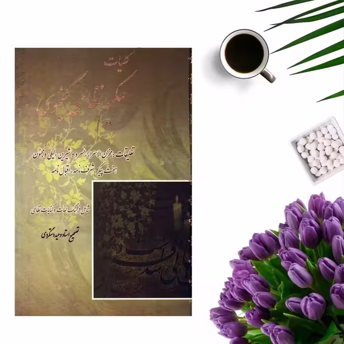 کتاب کلیات حکیم نظامی گنجوی(جلد گالینگور)تصحیح استاد وحید دستگردی انتشارات بهزاد