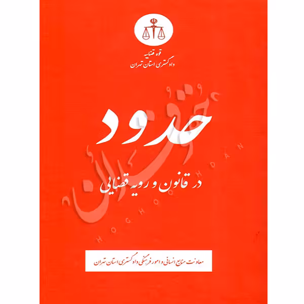 حدود در قانون و رویه قضایی | منابع انسانی دادگستری کل استان تهران