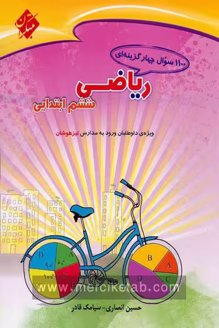 1100 سوال چهارگزینه ای ریاضی ششم ابتدایی مبتکران