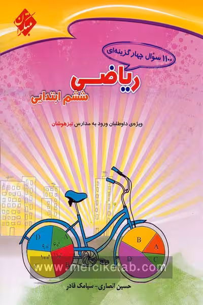 1100 سوال چهارگزینه ای ریاضی ششم ابتدایی مبتکران