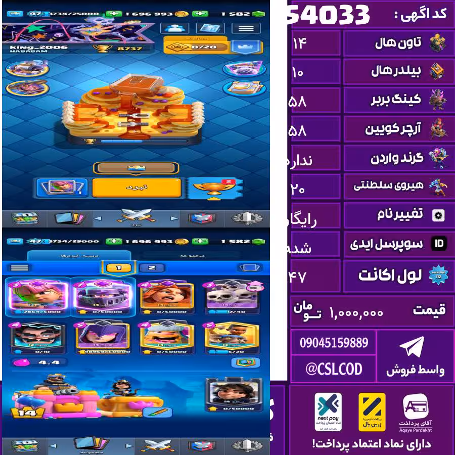 اکانت کلش لول 47 تاون 14 لول 58 کویین 58 واردن  رویال چمپیون 20 شاهزاده مینیون 50 تغییرنام رایگان کد 54033