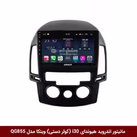مانیتور اندروید هیوندای i30 برند وینکا مدل QG855 سری S300 پلاس