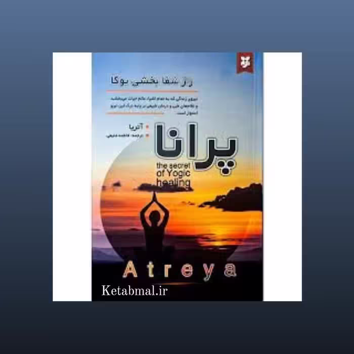 کتاب پرانا راز شفا بخشی یوگا اثر آتریا انتشارات نیک فرجام
