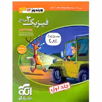 فیزیک دوازدهم رشته تجربی جلد اول نشرالگو