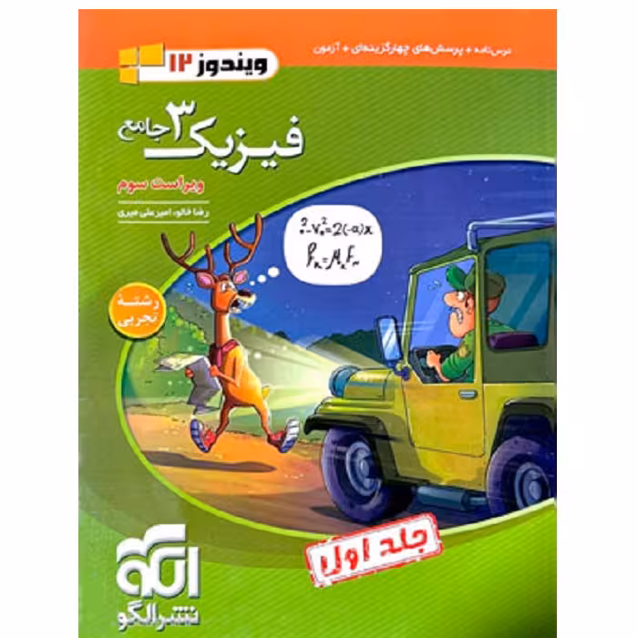 فیزیک دوازدهم رشته تجربی جلد اول نشرالگو