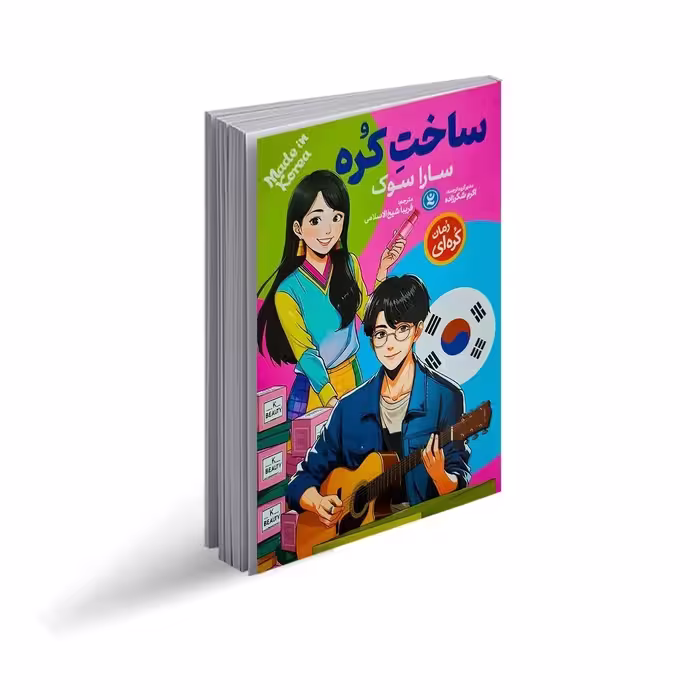 کتاب ساخت کره اثر سارا سوک ترجمه فریبا شیخ الاسلامی انتشارات نگاه آشنا