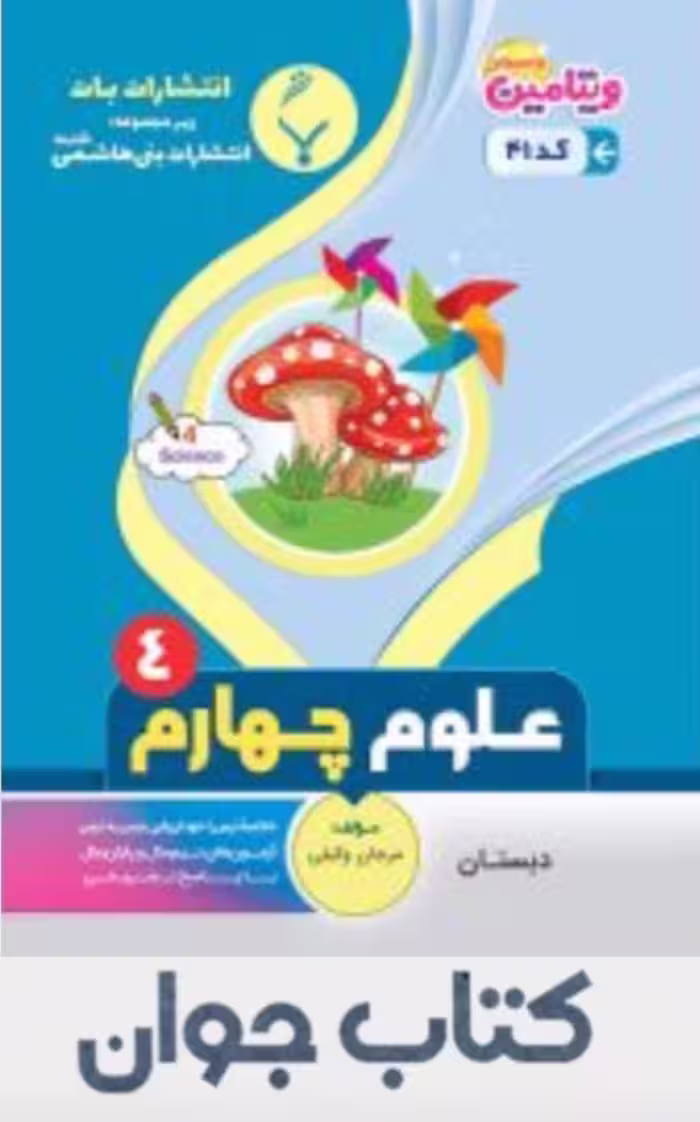 کتاب علوم چهارم دبستان انتشارات بنی هاشمی
