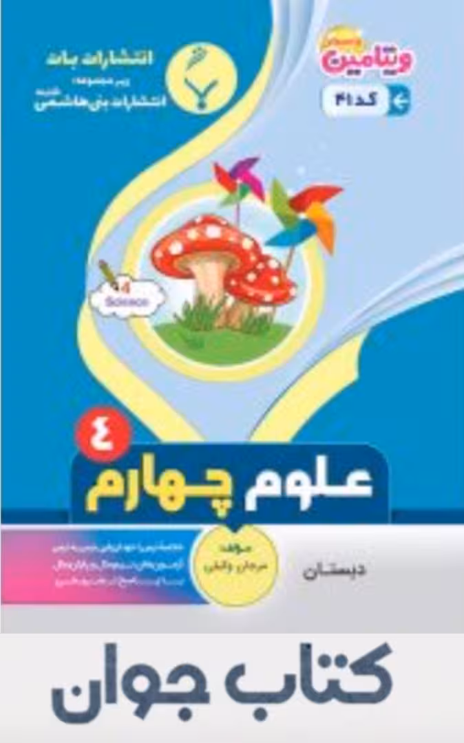 کتاب علوم چهارم دبستان انتشارات بنی هاشمی