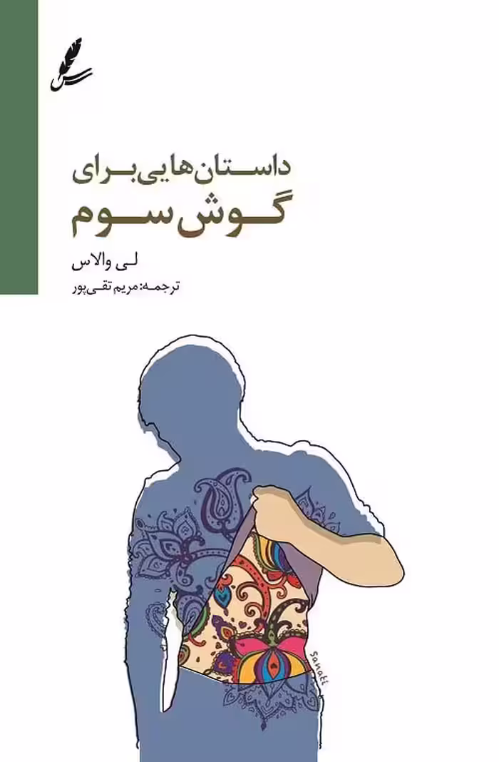 کتاب داستان هایی برای گوش سوم