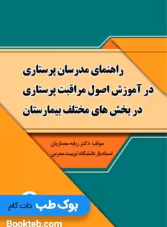 راهنمای مدرسان پرستاری در آموزش اصول مراقبت پرستاری در بخشهای مختلف بیمارستان
