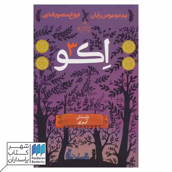 کتاب داستان آیوی اکو 3