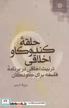 کتاب حلقه کندوکاو اخلاقی تربیت اخلاقی