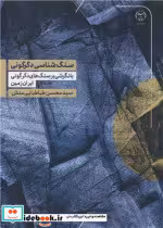 کتاب سنگ شناسی دگرگونی نشر جهاد دانشگاهی اصفهان