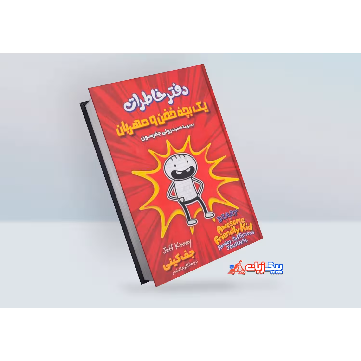 کتاب دفتر خاطرات یک بچه خفن و مهربان اثر جف کینی