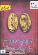 کتاب خشایارشای دوم و داریوش دوم سرنوشت عبرت آمیز دو پادشاه هخامنشی | ایده بوک