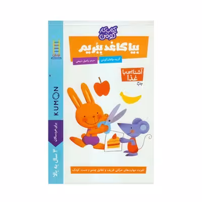 کتاب بیا کاغذ ببریم آشنایی با غذا (مجموعه کتاب های کار کومن)