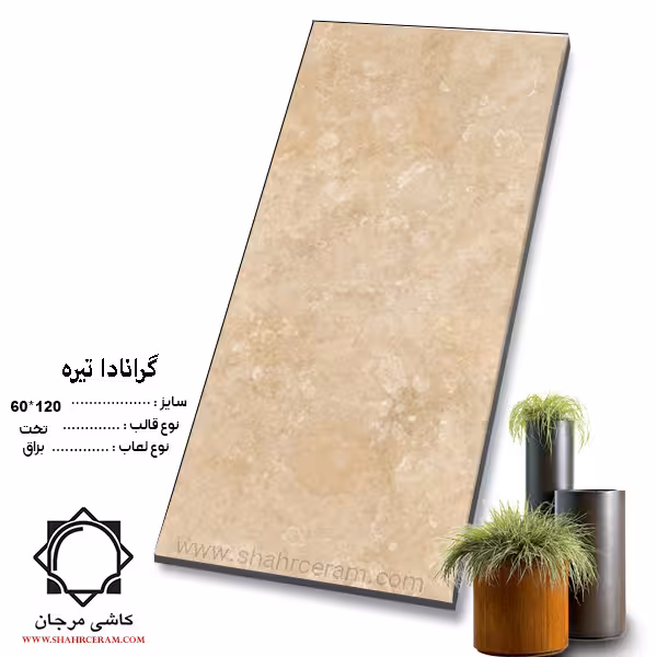 سرامیک granada گرانادا تیره 120*60 کاشی مرجان