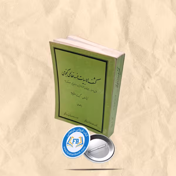 کشف الابیات خمسه نظامی گنجوی