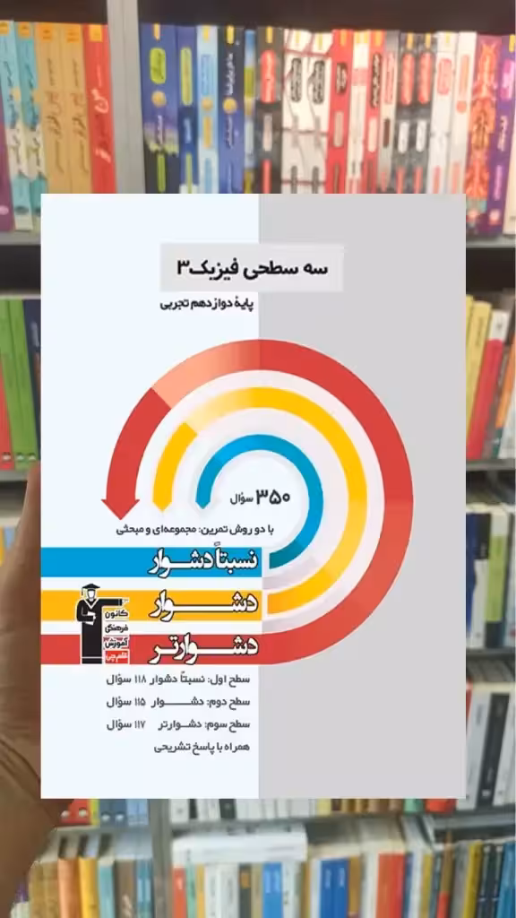 سه سطحی فیزیک 3 دوازدهم تجربی قلم چی - بانک کتاب ماندگار-قیمت-خرید-کتاب-کمک-درسی-کنکور-دانشگاهی