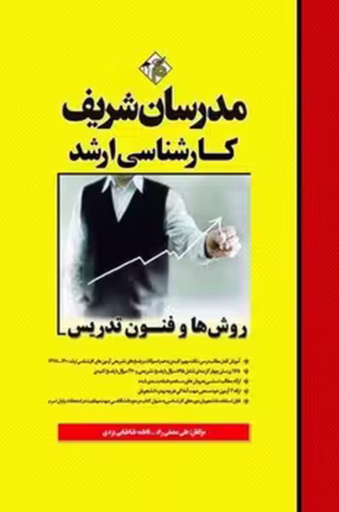 روش ها و فنون تدریس مدرسان شریف