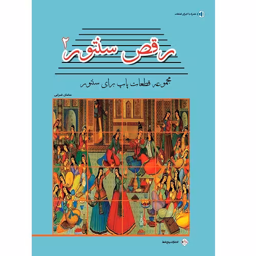 رقص سنتور جلد دوم