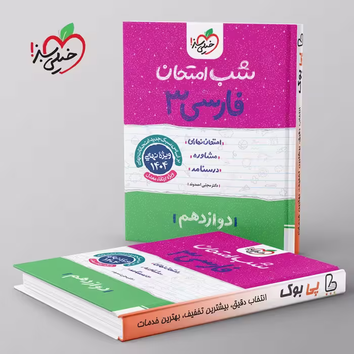 شب امتحان ادبیات فارسی دوازدهم خیلی سبز