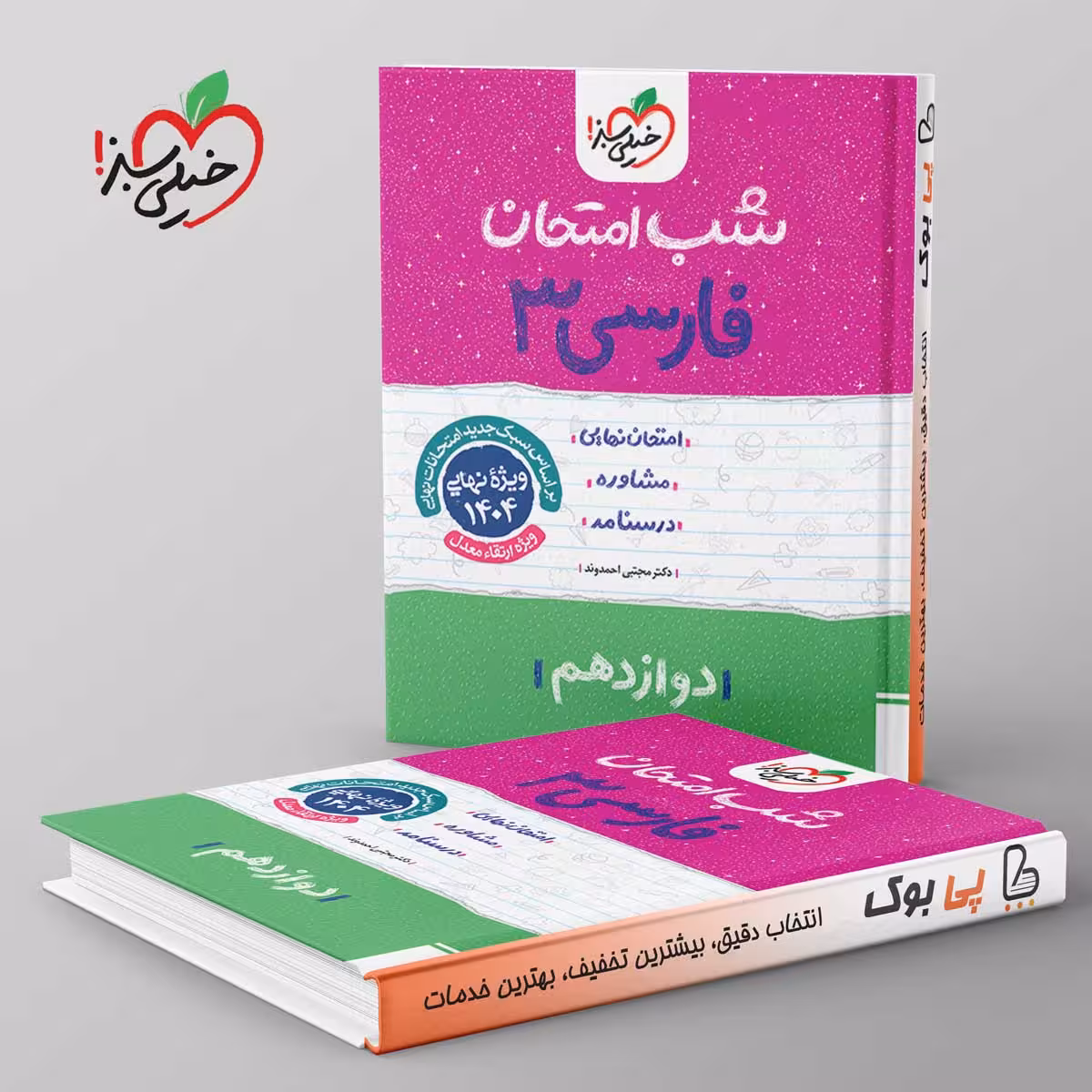 شب امتحان ادبیات فارسی دوازدهم خیلی سبز