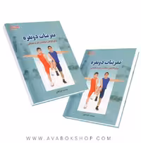 کتاب تمرینات دو نفره برای افزایش استقامت و قدرت عضلانی انتشارات بامداد کتاب
