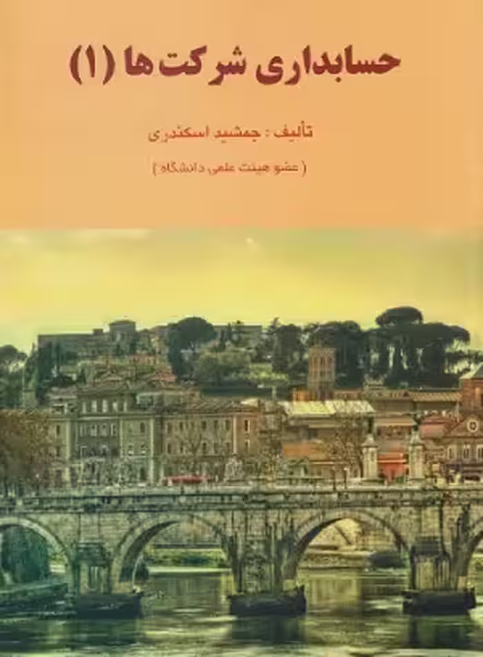 حسابداری شرکت ها 1 جمشید اسکندری